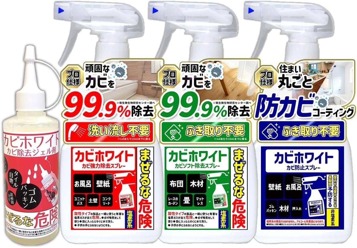 カビホワイトとは、素材別に選べる3タイプのカビ除去スプレー