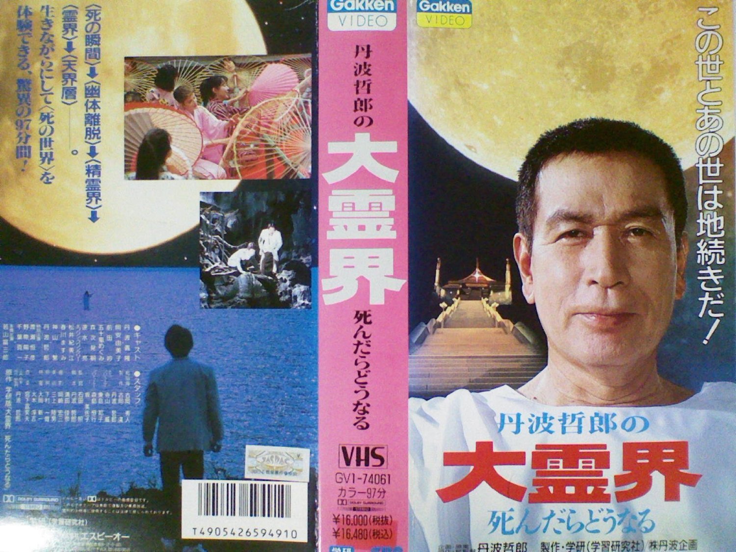 『丹波哲郎の大霊界』(1989)——名優が本気で描いた"死後の世界"