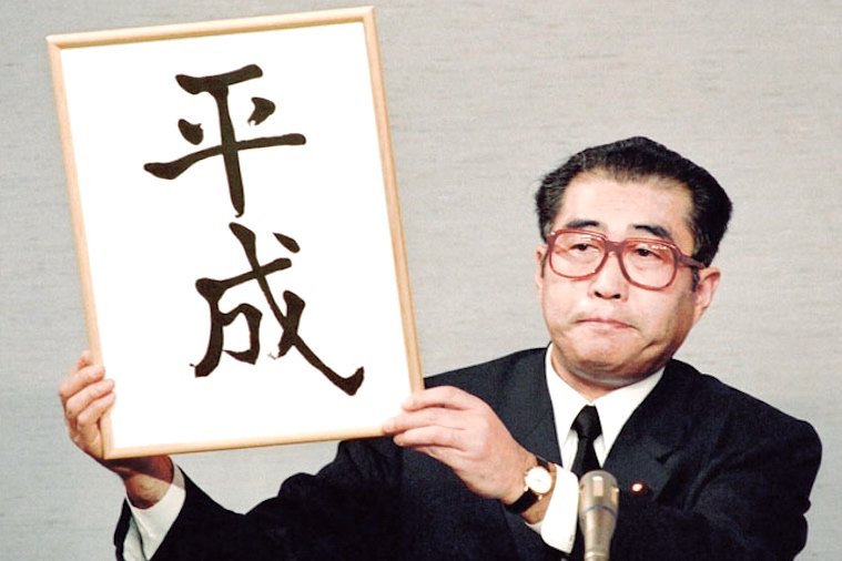 平成という時代:100年後、歴史はどう記すか